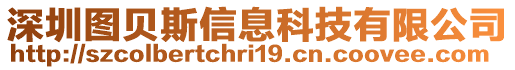 深圳圖貝斯信息科技有限公司