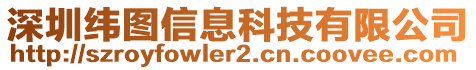 深圳緯圖信息科技有限公司
