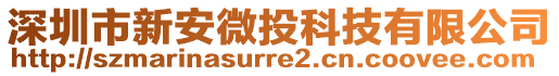 深圳市新安微投科技有限公司