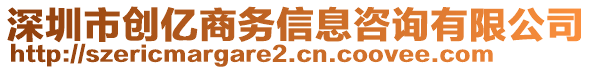 深圳市創(chuàng)億商務(wù)信息咨詢有限公司