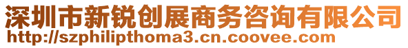 深圳市新銳創(chuàng)展商務(wù)咨詢有限公司