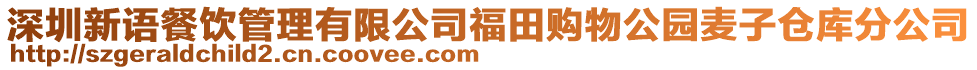 深圳新語餐飲管理有限公司福田購物公園麥子倉庫分公司
