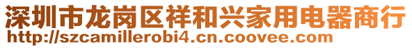 深圳市龍崗區祥和興家用電器商行