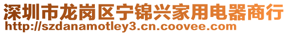 深圳市龍崗區(qū)寧錦興家用電器商行