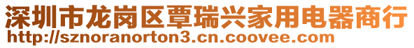 深圳市龍崗區(qū)覃瑞興家用電器商行