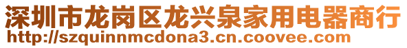 深圳市龍崗區(qū)龍興泉家用電器商行