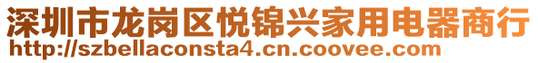 深圳市龍崗區(qū)悅錦興家用電器商行