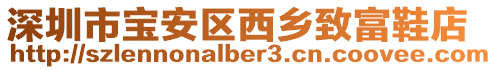 深圳市寶安區(qū)西鄉(xiāng)致富鞋店