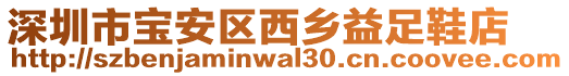 深圳市寶安區西鄉益足鞋店