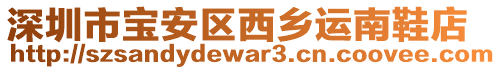 深圳市寶安區(qū)西鄉(xiāng)運南鞋店