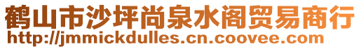 鶴山市沙坪尚泉水閣貿易商行