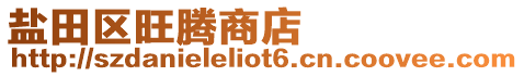 鹽田區旺騰商店