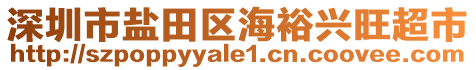 深圳市鹽田區(qū)海裕興旺超市