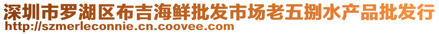 深圳市羅湖區(qū)布吉海鮮批發(fā)市場老五捌水產品批發(fā)行