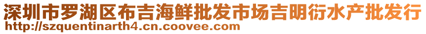 深圳市羅湖區布吉海鮮批發市場吉明衍水產批發行