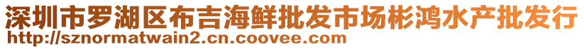 深圳市羅湖區(qū)布吉海鮮批發(fā)市場彬鴻水產(chǎn)批發(fā)行