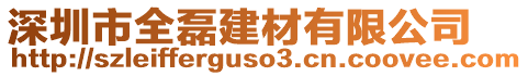 深圳市全磊建材有限公司