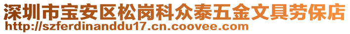 深圳市寶安區(qū)松崗科眾泰五金文具勞保店