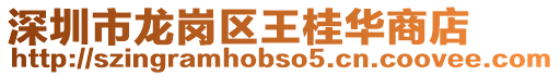 深圳市龍崗區王桂華商店