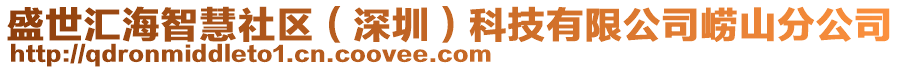 盛世匯海智慧社區（深圳）科技有限公司嶗山分公司