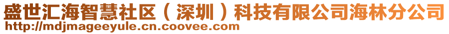 盛世匯海智慧社區(qū)（深圳）科技有限公司海林分公司