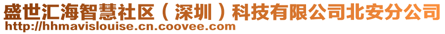 盛世匯海智慧社區(qū)（深圳）科技有限公司北安分公司