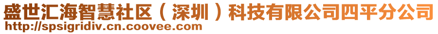 盛世匯海智慧社區(qū)（深圳）科技有限公司四平分公司