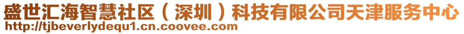 盛世匯海智慧社區(qū)（深圳）科技有限公司天津服務中心