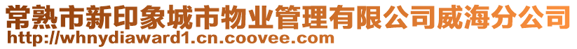 常熟市新印象城市物業(yè)管理有限公司威海分公司