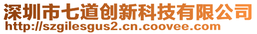 深圳市七道創(chuàng)新科技有限公司