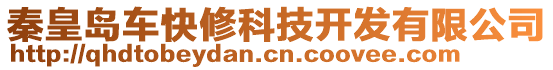 秦皇島車快修科技開發有限公司