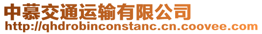 中慕交通運輸有限公司