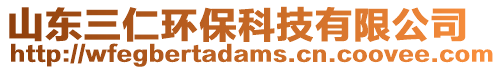 山東三仁環保科技有限公司