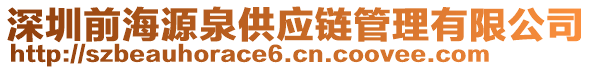 深圳前海源泉供應鏈管理有限公司