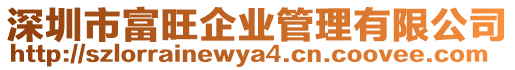 深圳市富旺企業管理有限公司