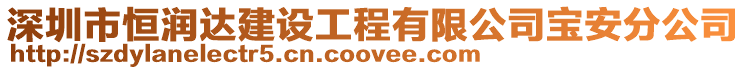 深圳市恒潤達建設工程有限公司寶安分公司