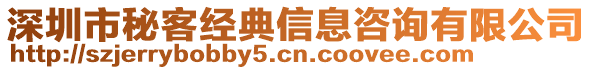 深圳市秘客經(jīng)典信息咨詢有限公司