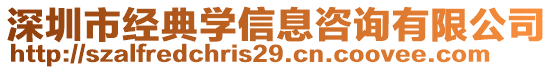 深圳市經典學信息咨詢有限公司