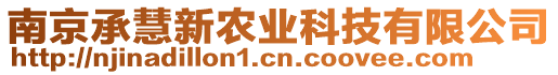 南京承慧新農業科技有限公司