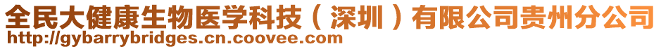 全民大健康生物醫(yī)學(xué)科技（深圳）有限公司貴州分公司