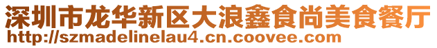 深圳市龍華新區(qū)大浪鑫食尚美食餐廳