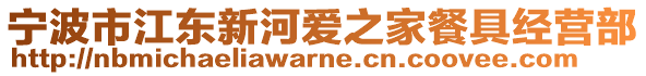 寧波市江東新河愛之家餐具經(jīng)營部