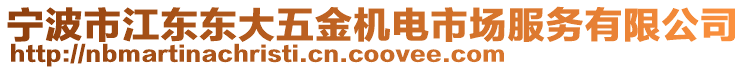 寧波市江東東大五金機電市場服務有限公司
