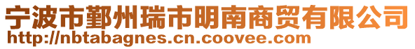 寧波市鄞州瑞市明南商貿有限公司
