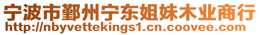 寧波市鄞州寧東姐妹木業(yè)商行