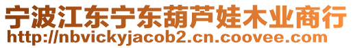 寧波江東寧東葫蘆娃木業商行