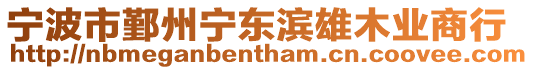 寧波市鄞州寧東濱雄木業(yè)商行