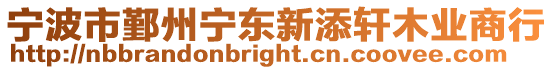 寧波市鄞州寧東新添軒木業(yè)商行