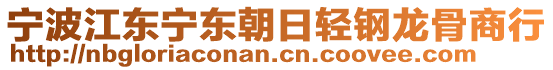 寧波江東寧東朝日輕鋼龍骨商行