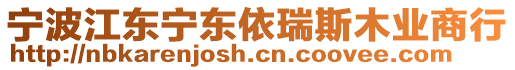 寧波江東寧東依瑞斯木業(yè)商行